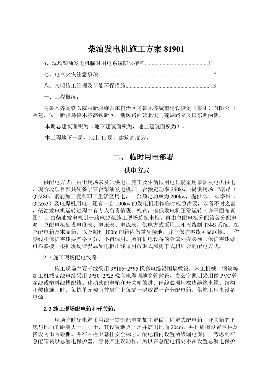 柴油发电机施工方案81901.docx_第1页