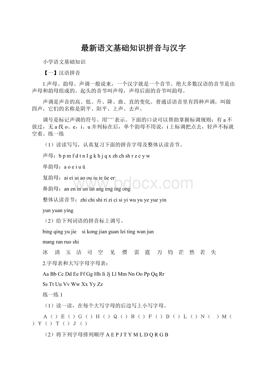 最新语文基础知识拼音与汉字Word格式文档下载.docx