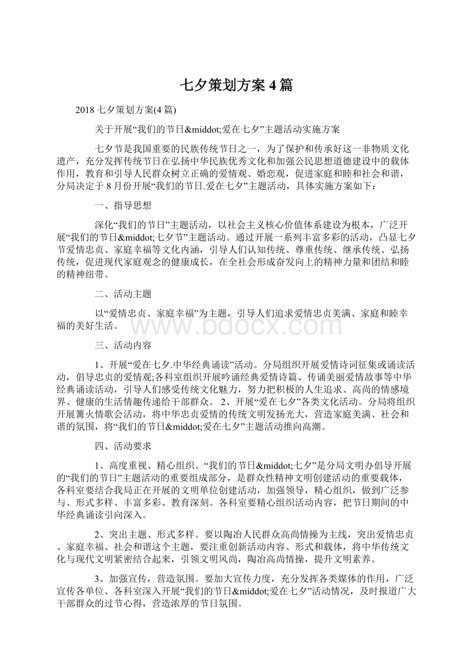 七夕策划方案4篇文档格式.docx_第1页