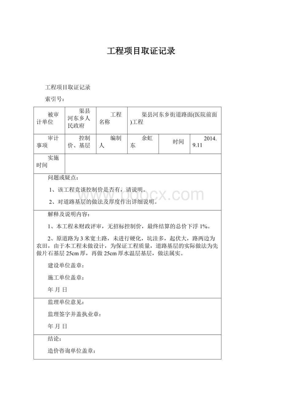 工程项目取证记录.docx_第1页