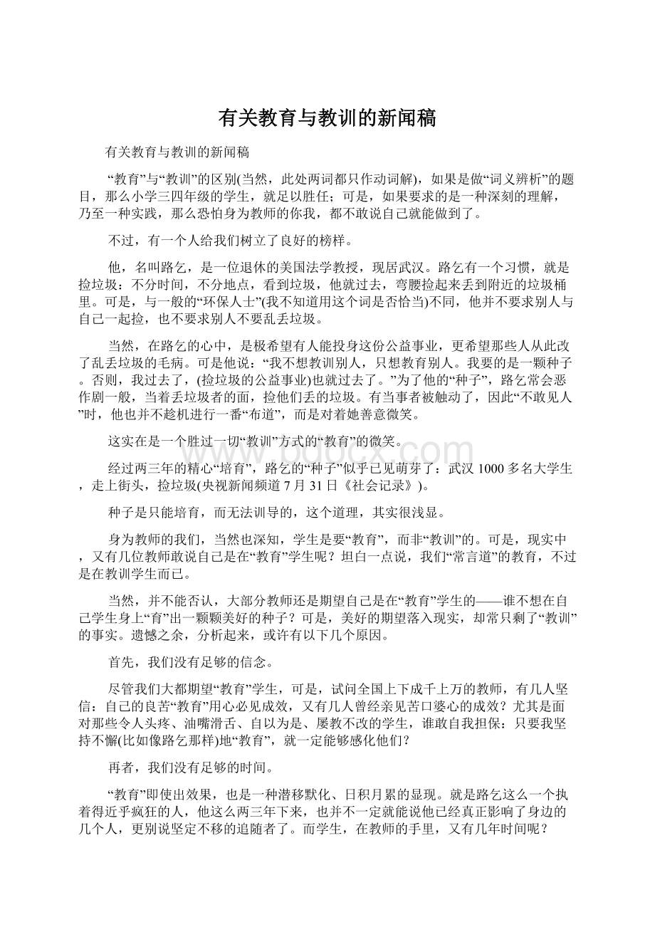 有关教育与教训的新闻稿文档格式.docx_第1页