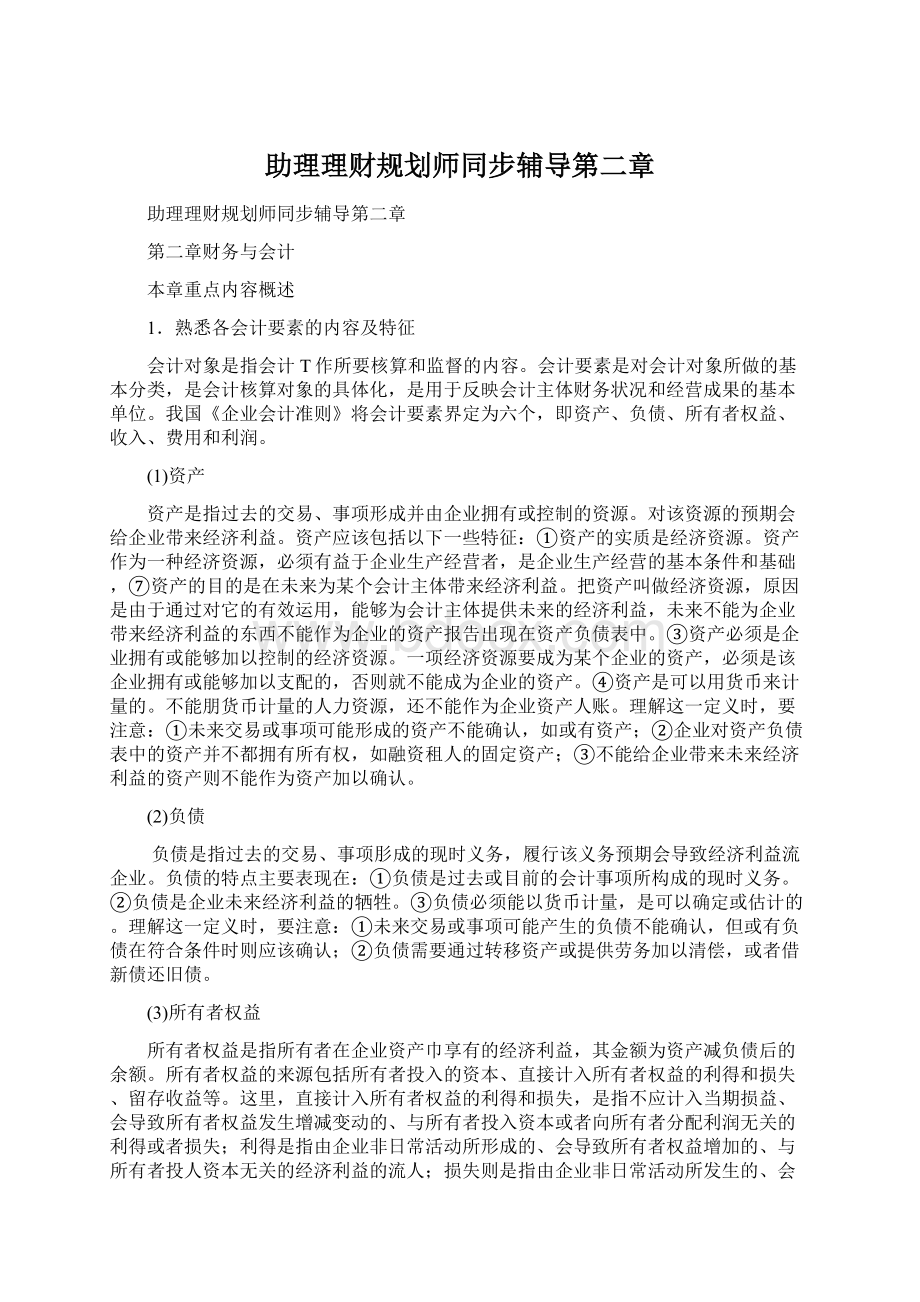 助理理财规划师同步辅导第二章.docx