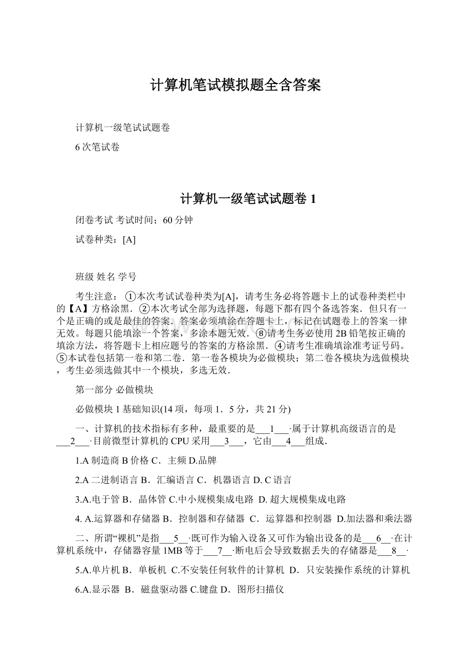 计算机笔试模拟题全含答案Word格式文档下载.docx_第1页