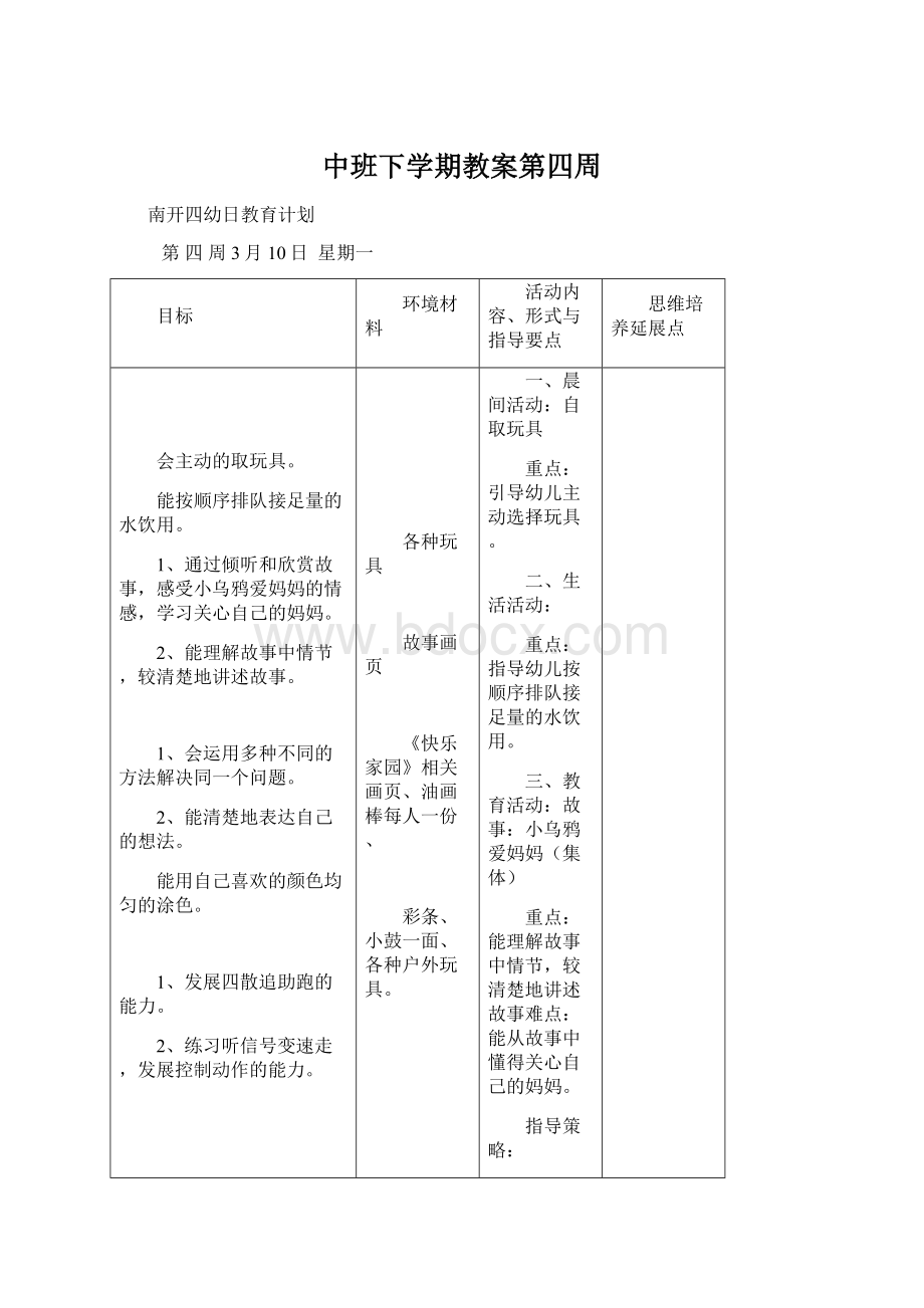 中班下学期教案第四周Word格式文档下载.docx_第1页