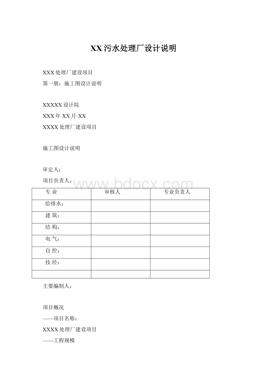 XX污水处理厂设计说明文档格式.docx