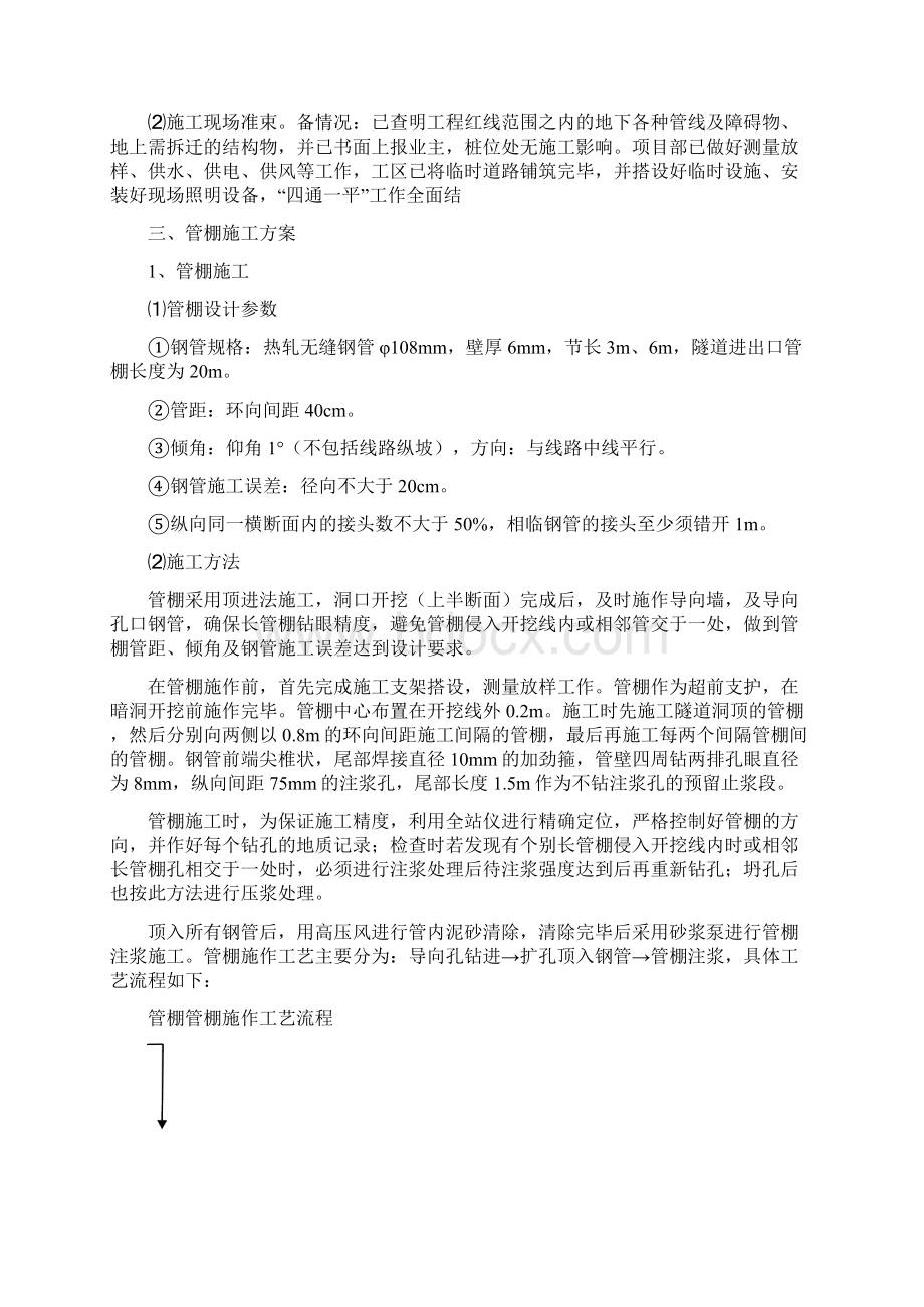 管棚施工方案.docx_第3页