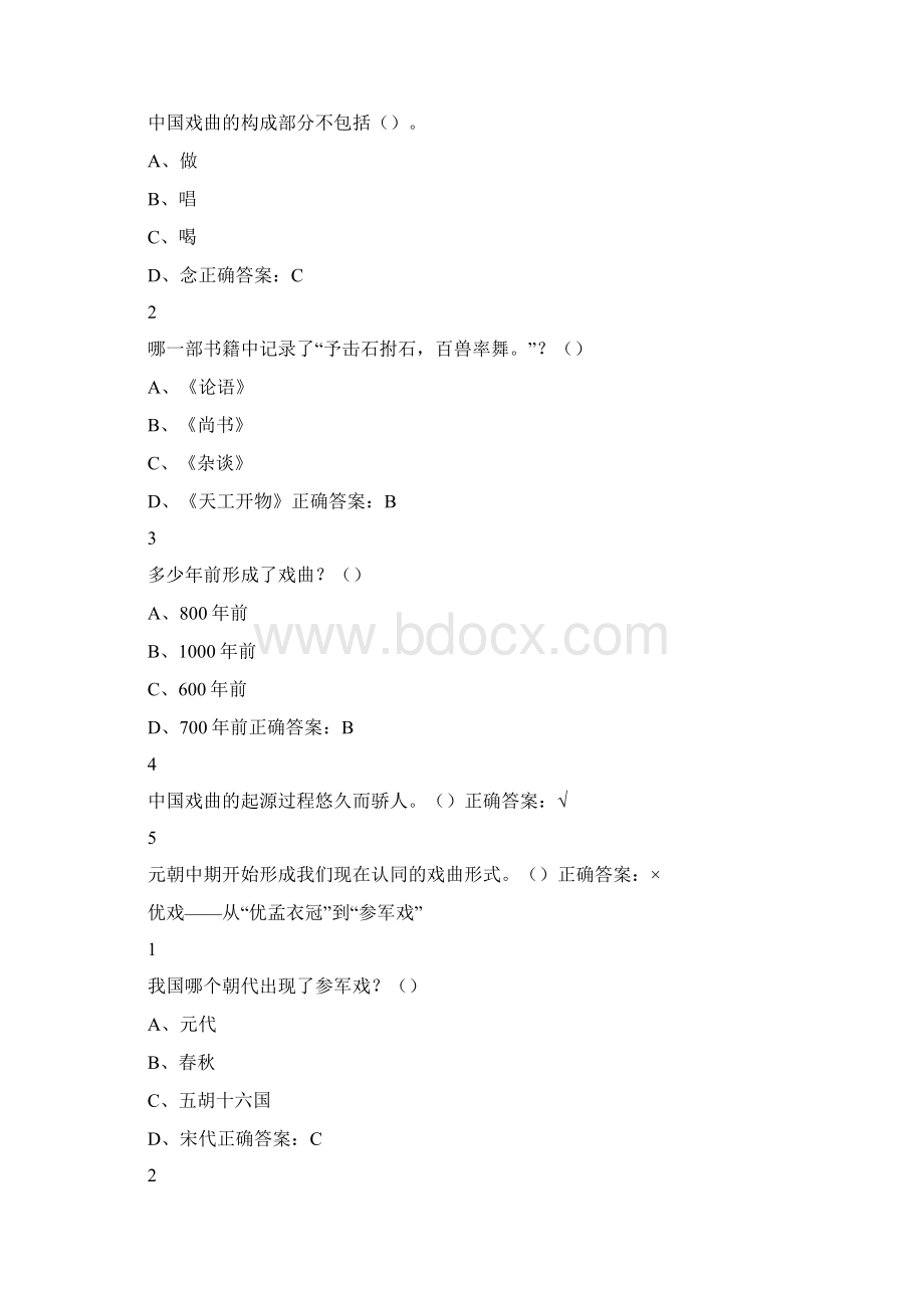 戏曲鉴赏吴乾浩之欧阳理创编Word文档格式.docx_第2页