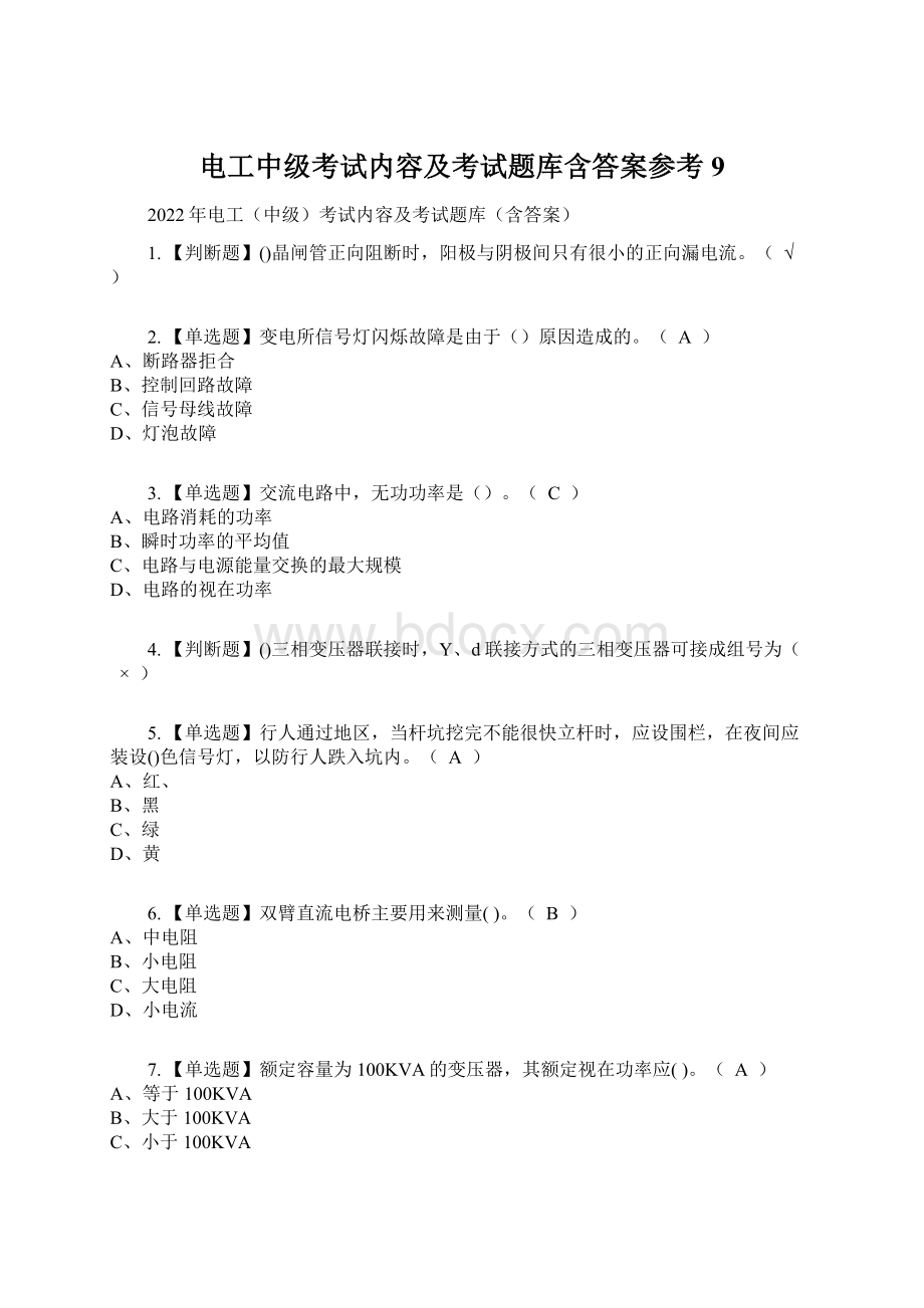 电工中级考试内容及考试题库含答案参考9.docx_第1页