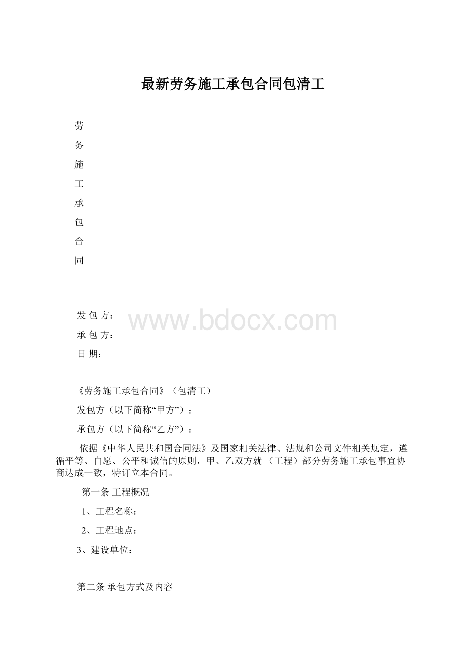 最新劳务施工承包合同包清工.docx_第1页