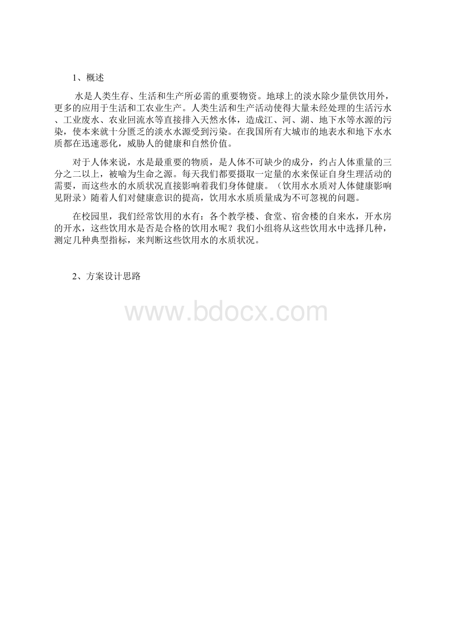 饮用水水质监测方案设计Word下载.docx_第2页