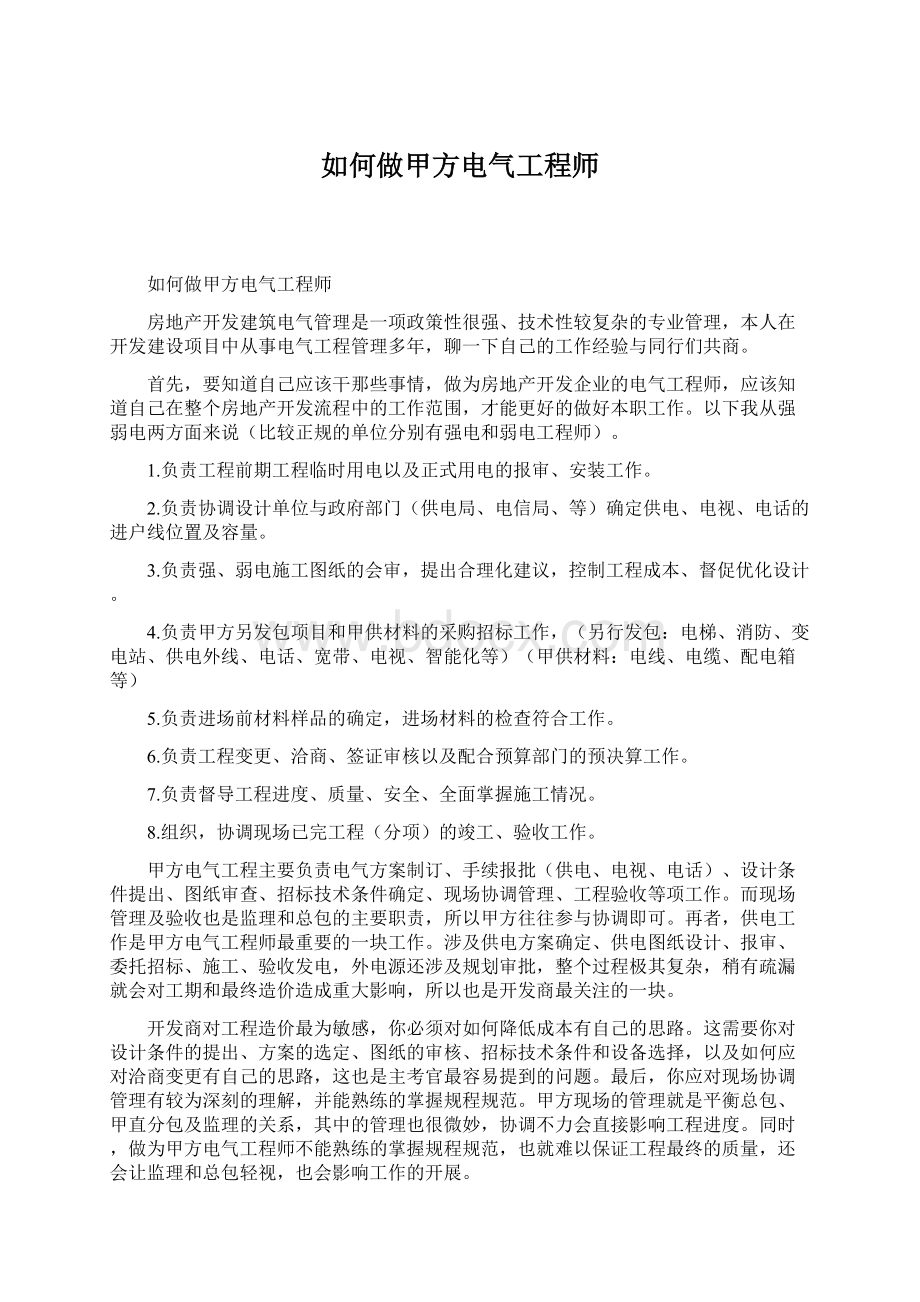 如何做甲方电气工程师Word文档下载推荐.docx_第1页