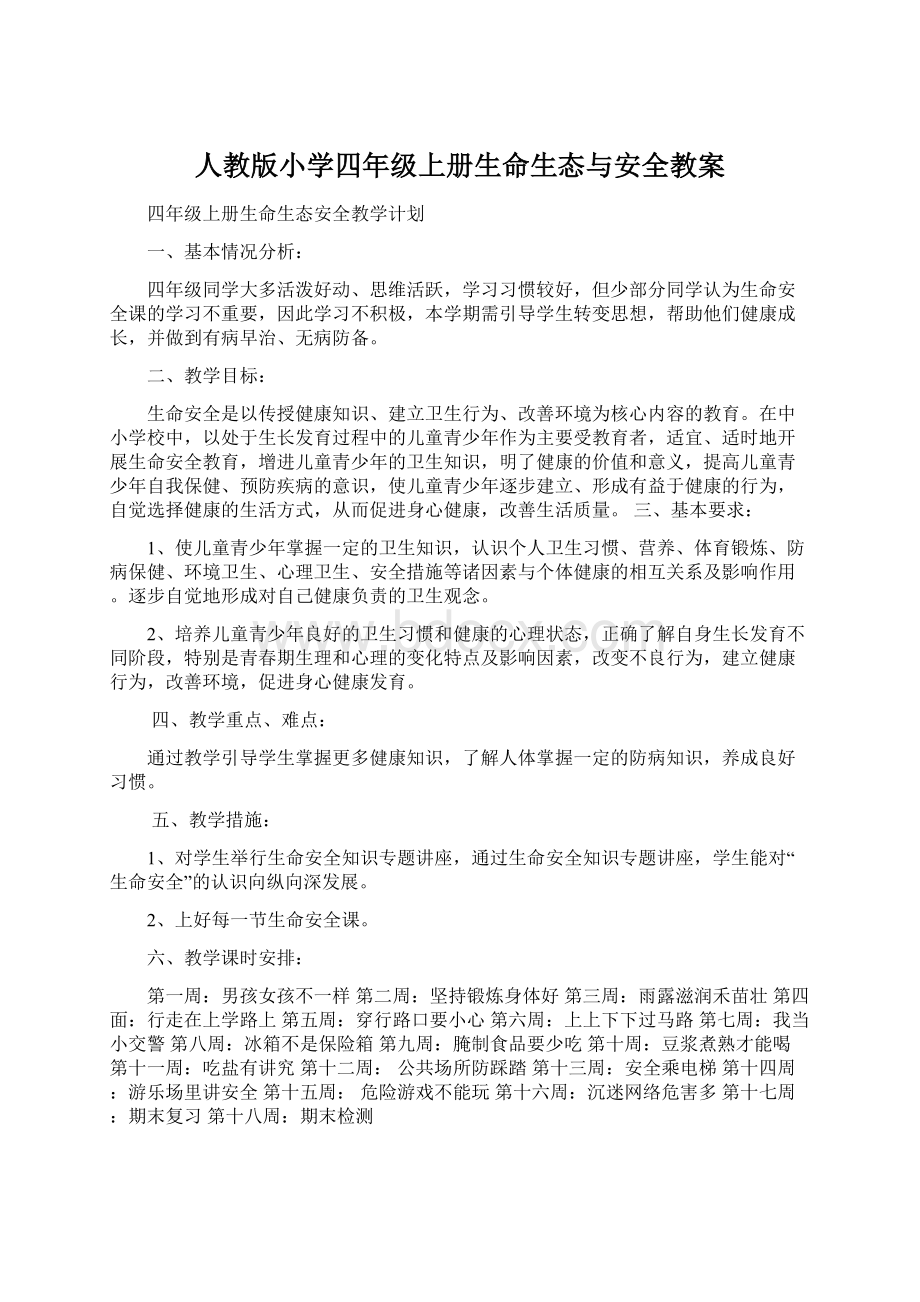 人教版小学四年级上册生命生态与安全教案.docx_第1页