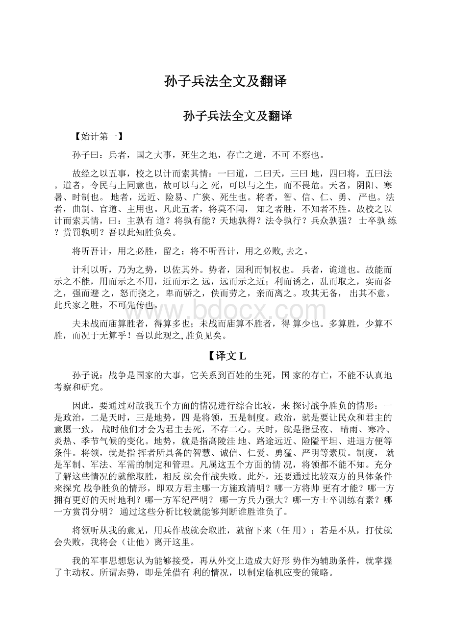 孙子兵法全文及翻译Word下载.docx_第1页