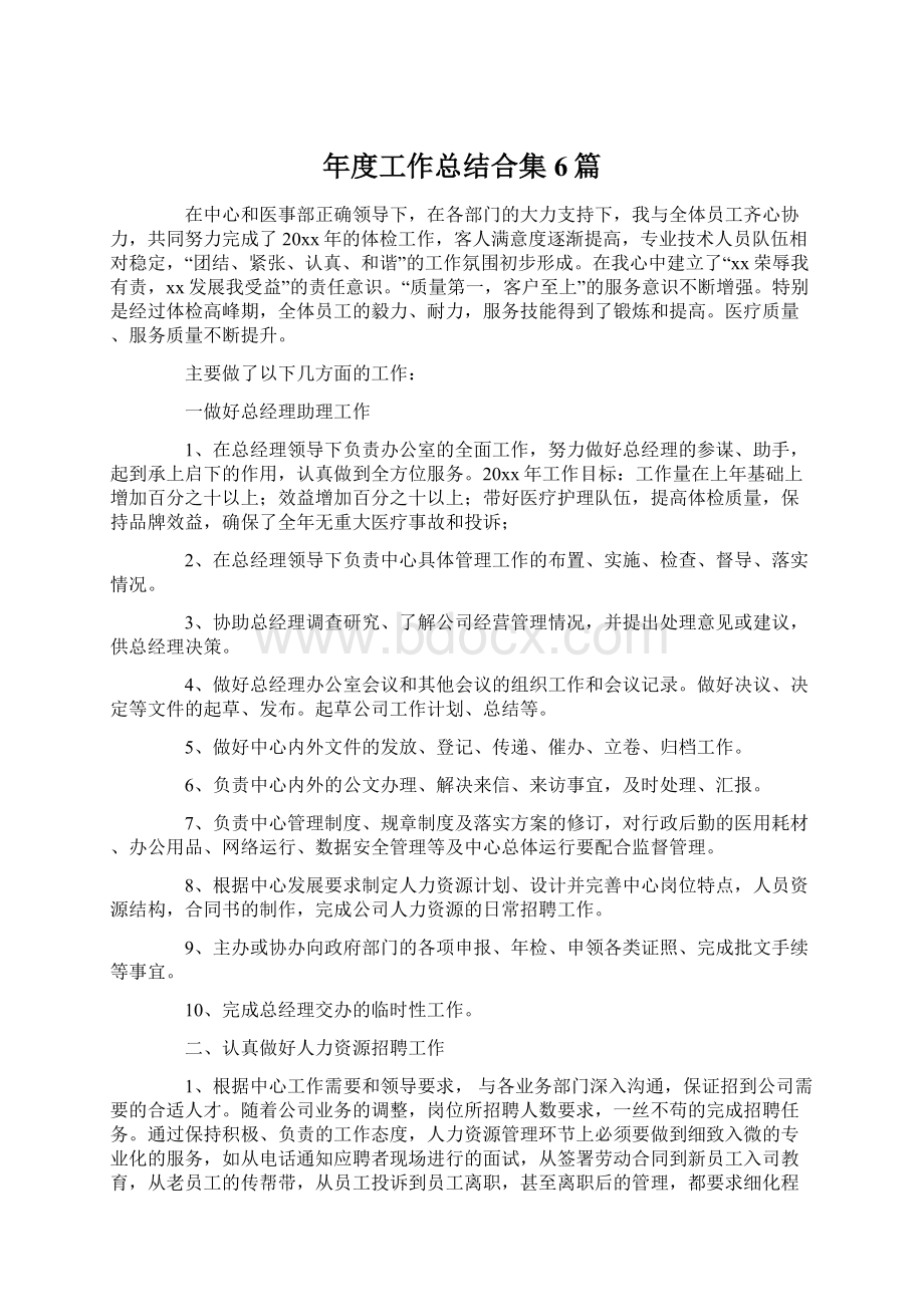 年度工作总结合集6篇Word文档下载推荐.docx_第1页