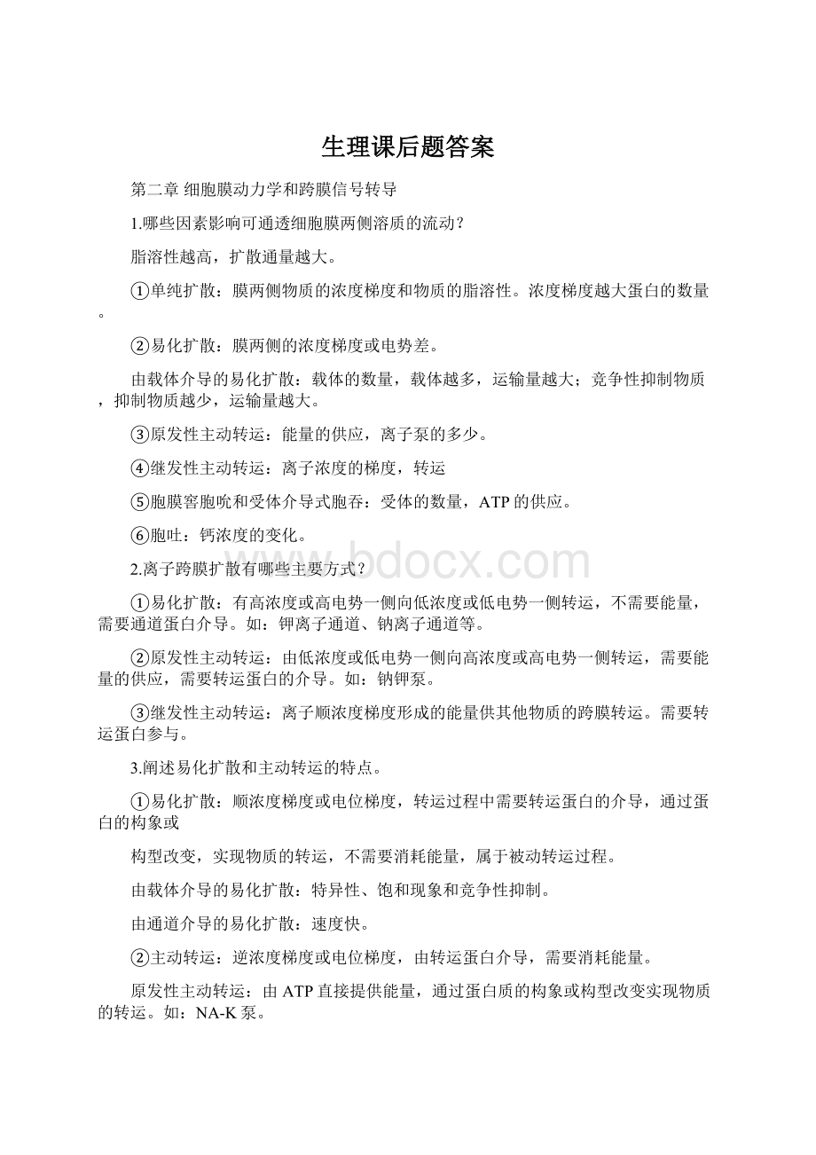 生理课后题答案文档格式.docx