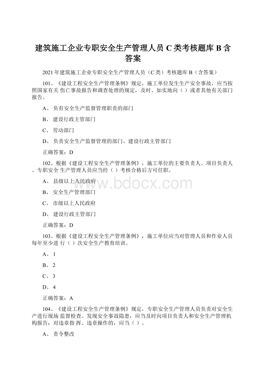 建筑施工企业专职安全生产管理人员C类考核题库B含答案Word文档格式.docx