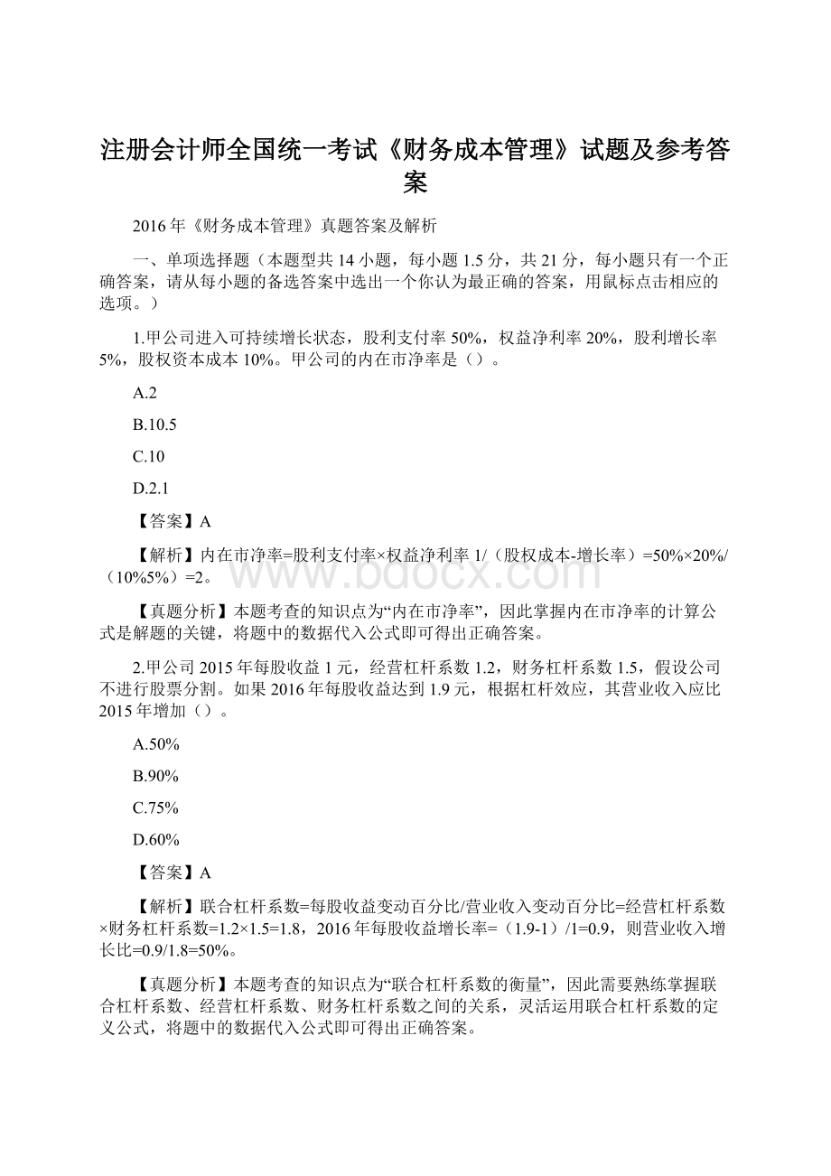 注册会计师全国统一考试《财务成本管理》试题及参考答案.docx_第1页