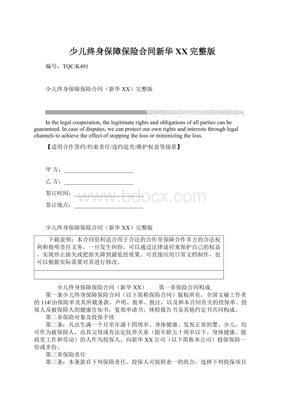 少儿终身保障保险合同新华XX完整版.docx_第1页