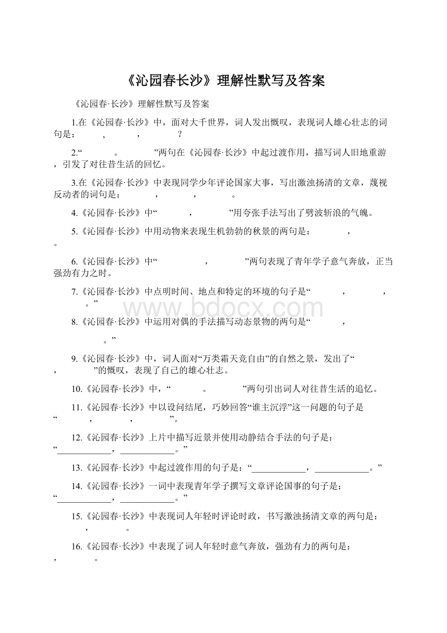 《沁园春长沙》理解性默写及答案Word文档格式.docx