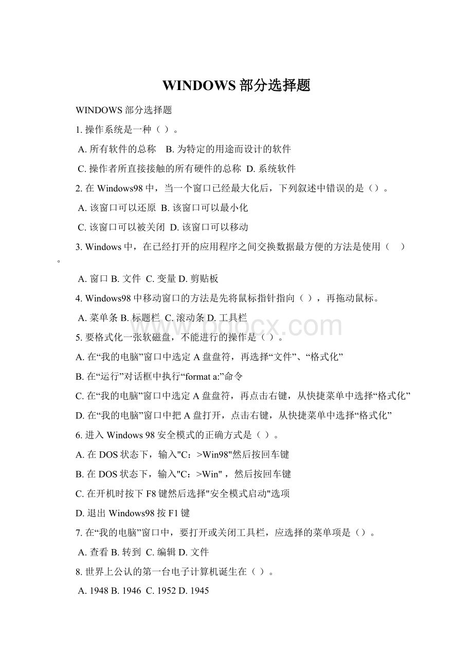 WINDOWS部分选择题Word格式.docx_第1页