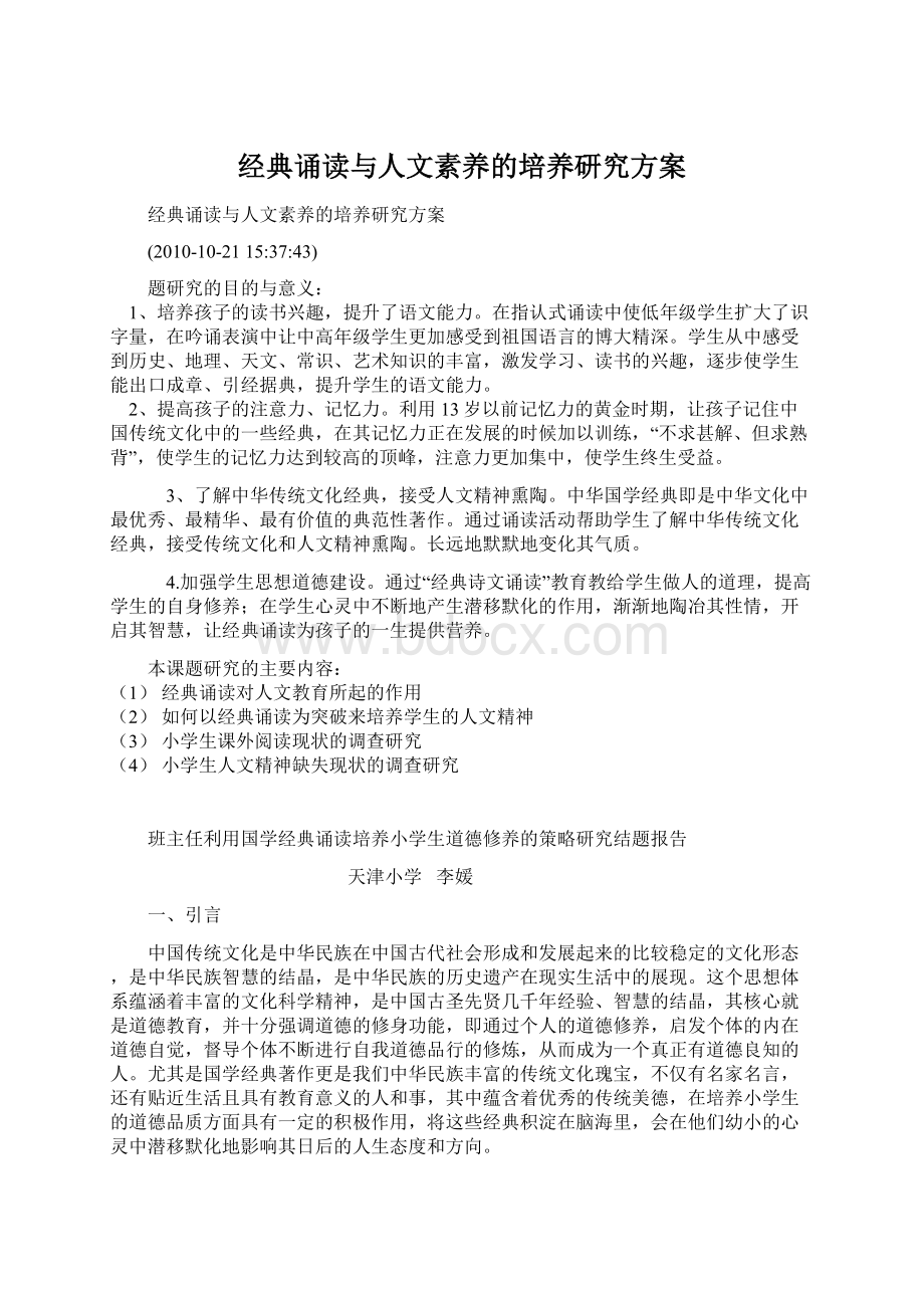 经典诵读与人文素养的培养研究方案.docx