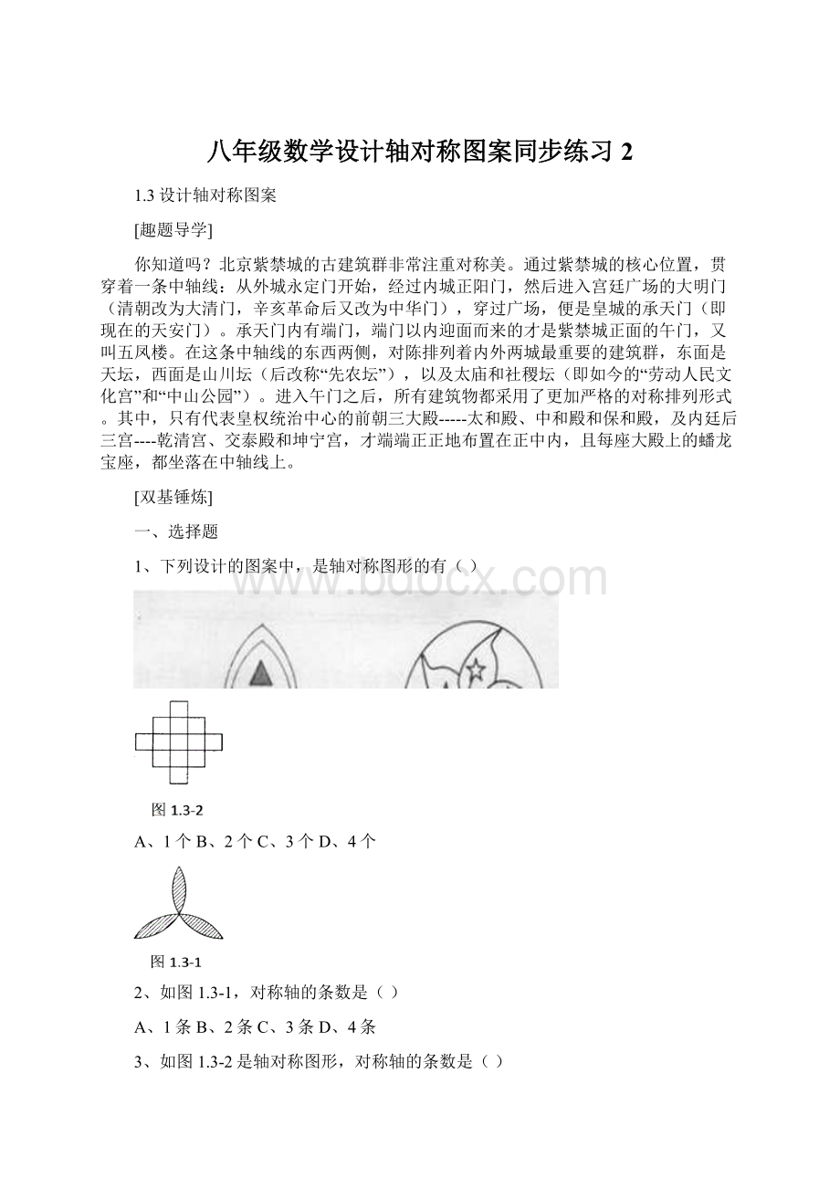 八年级数学设计轴对称图案同步练习2Word文档格式.docx