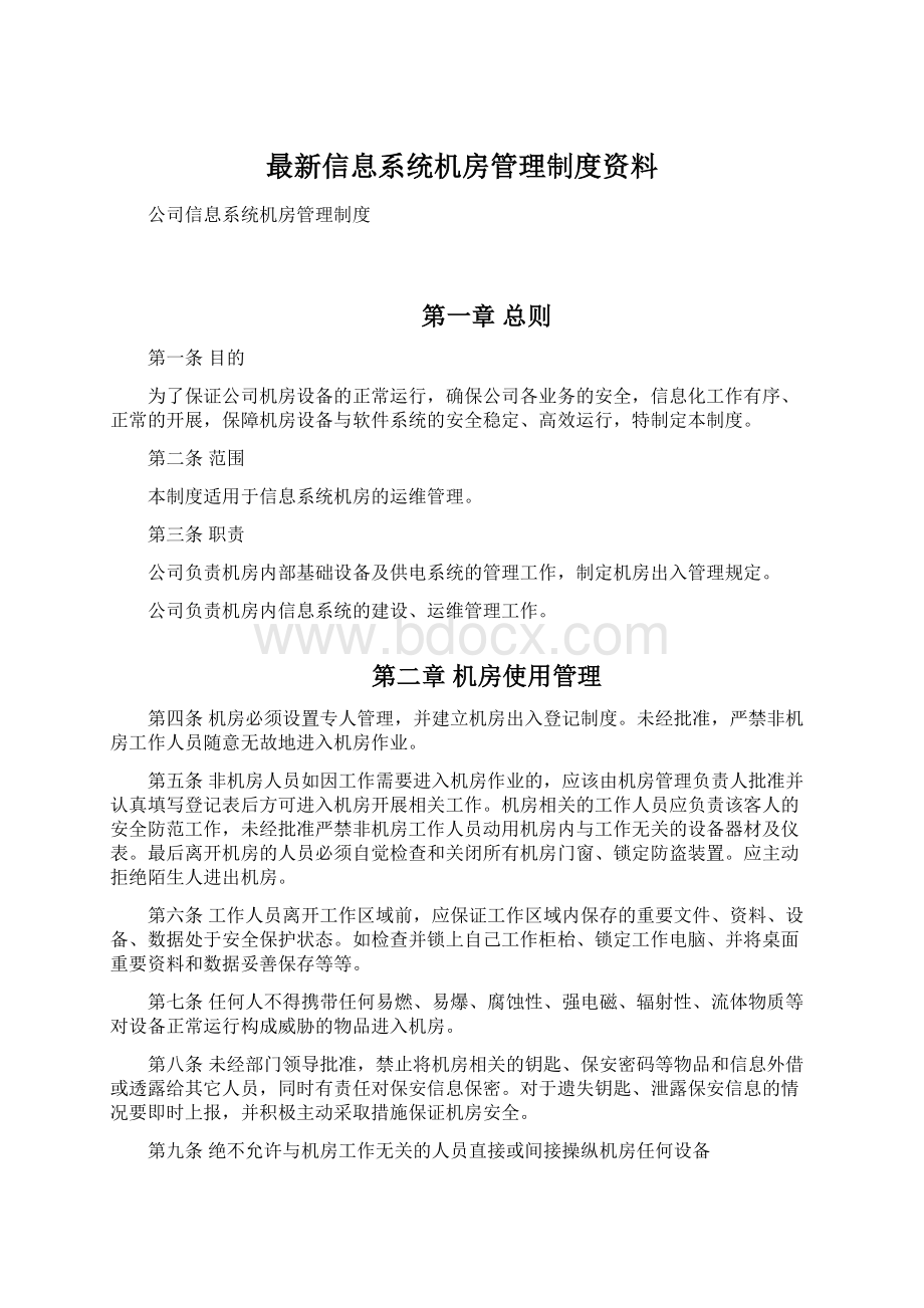 最新信息系统机房管理制度资料.docx