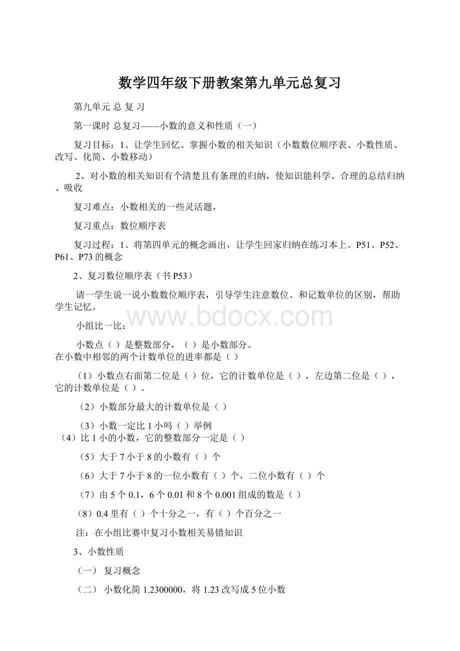 数学四年级下册教案第九单元总复习Word文件下载.docx