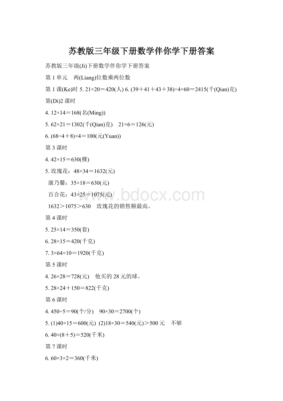 苏教版三年级下册数学伴你学下册答案.docx_第1页