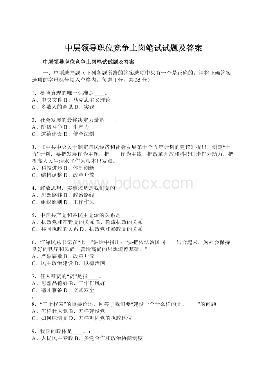 中层领导职位竞争上岗笔试试题及答案Word下载.docx