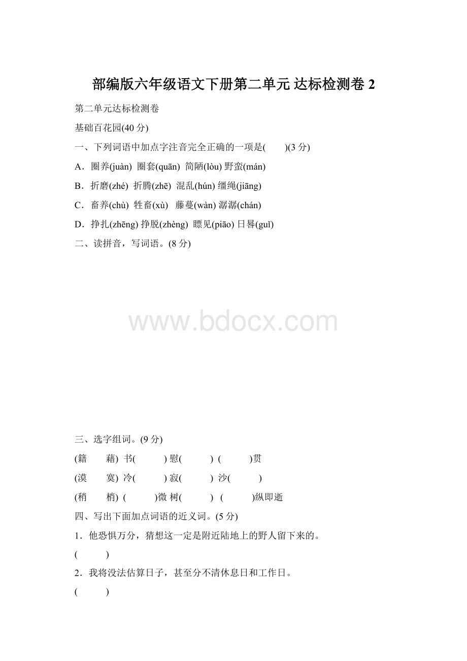 部编版六年级语文下册第二单元 达标检测卷 2.docx_第1页