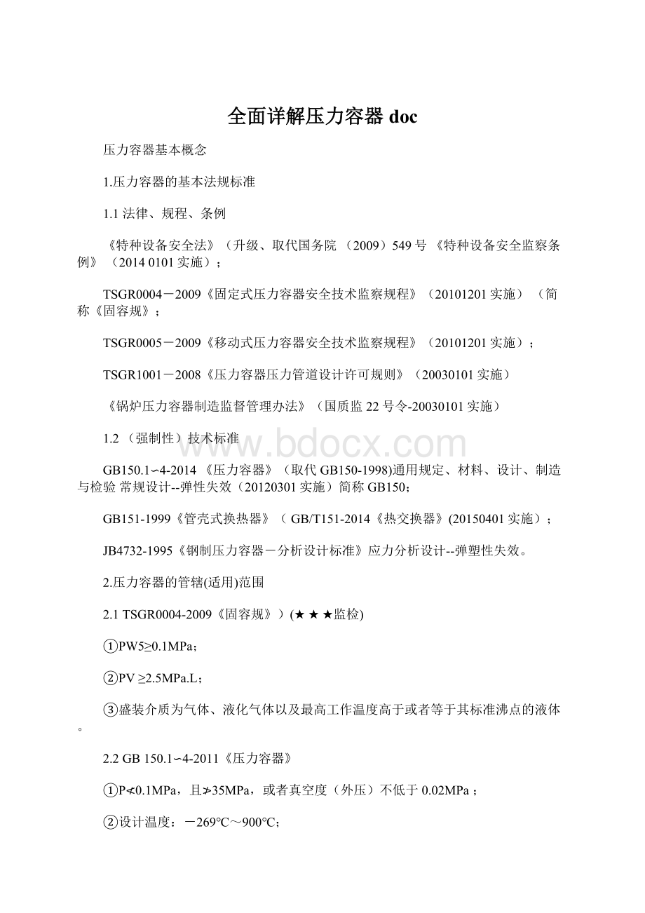 全面详解压力容器docWord文档格式.docx