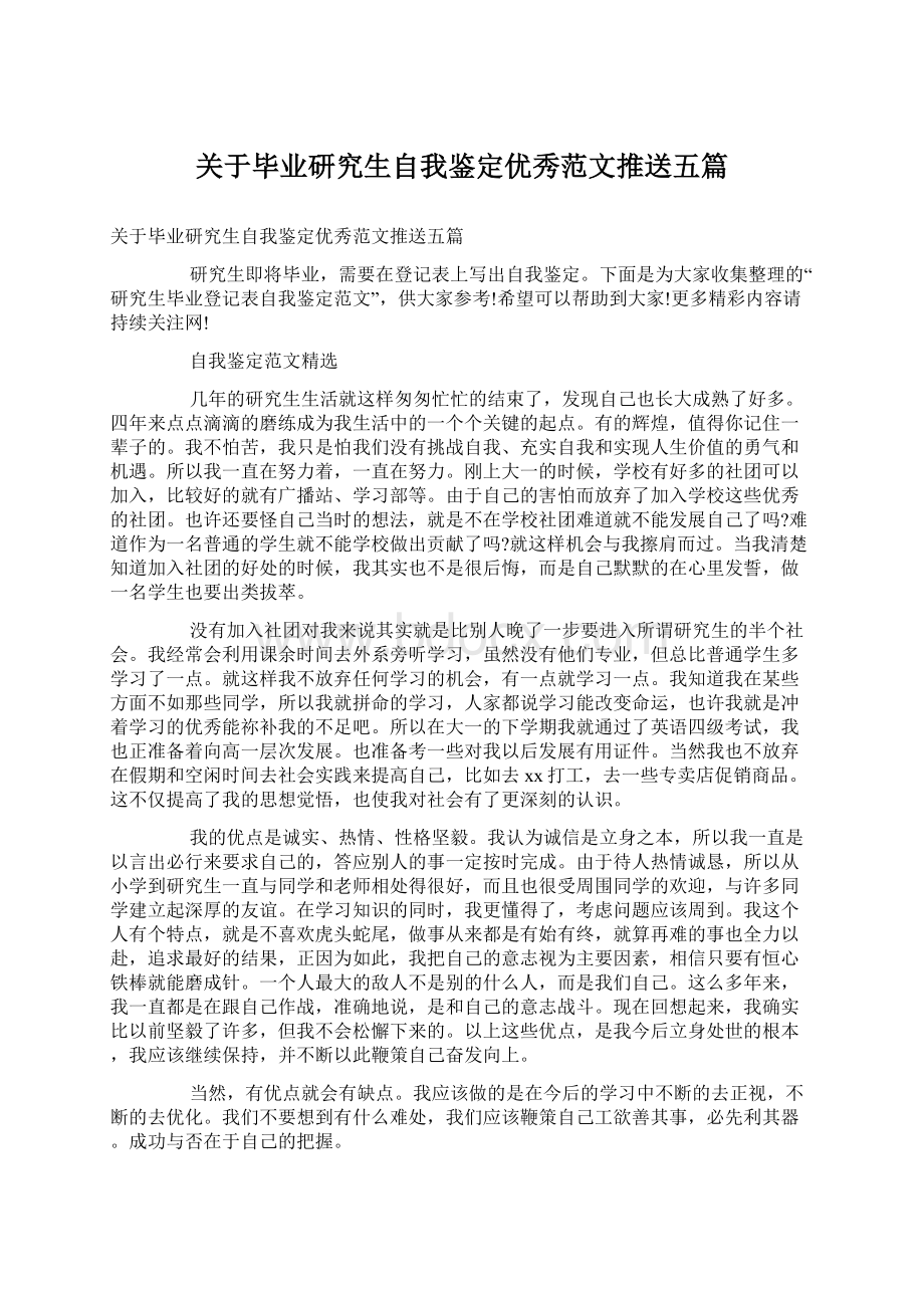 关于毕业研究生自我鉴定优秀范文推送五篇.docx_第1页