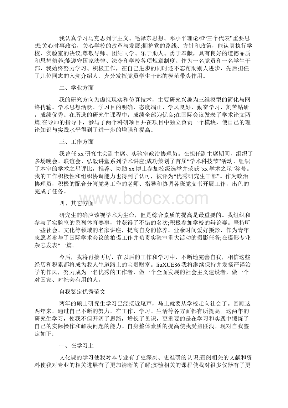 关于毕业研究生自我鉴定优秀范文推送五篇.docx_第3页