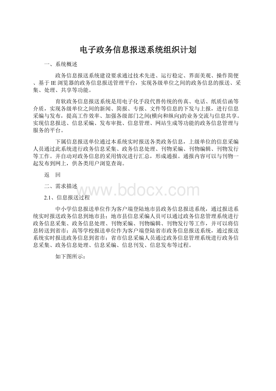 电子政务信息报送系统组织计划Word文档下载推荐.docx