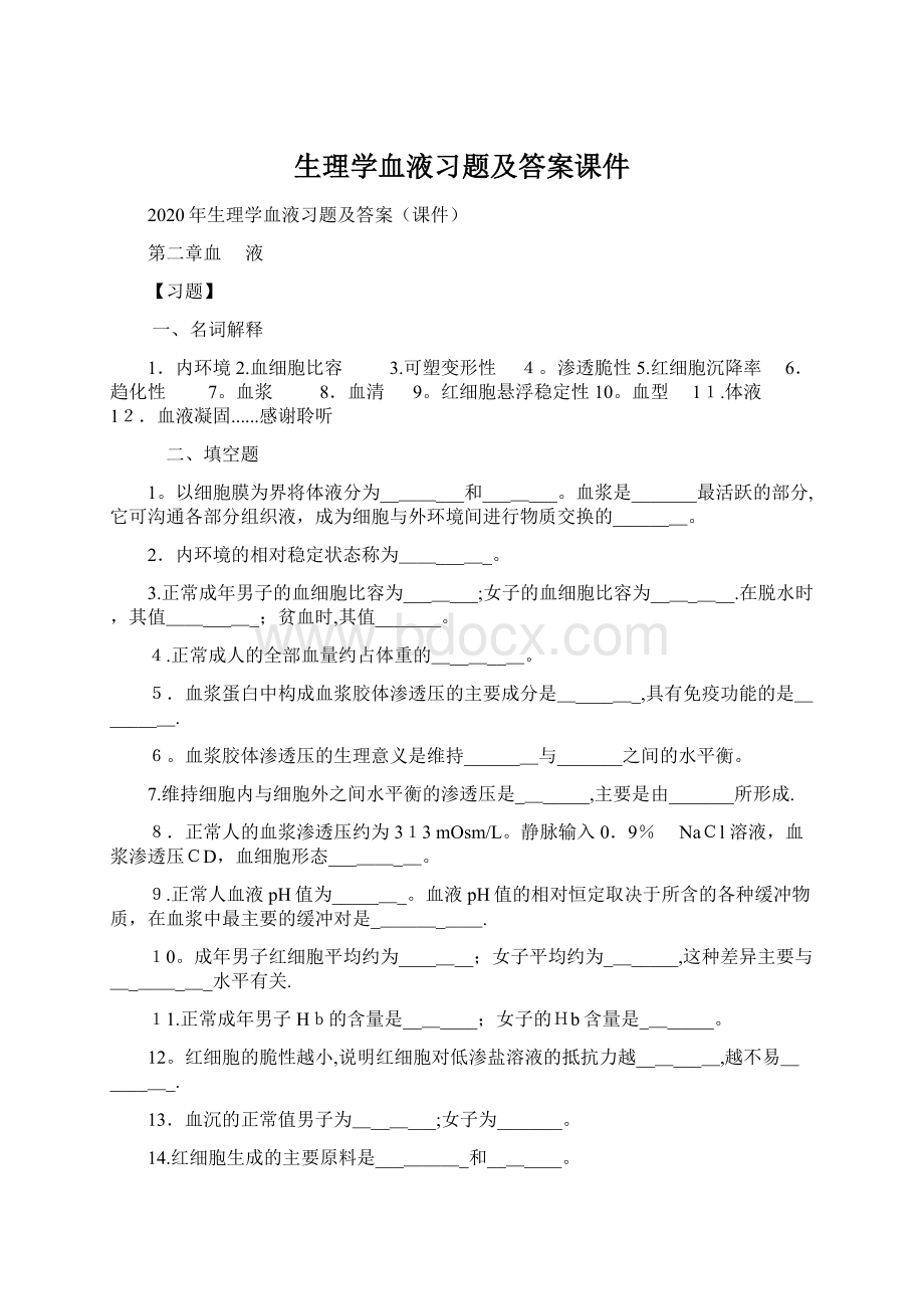 生理学血液习题及答案课件文档格式.docx