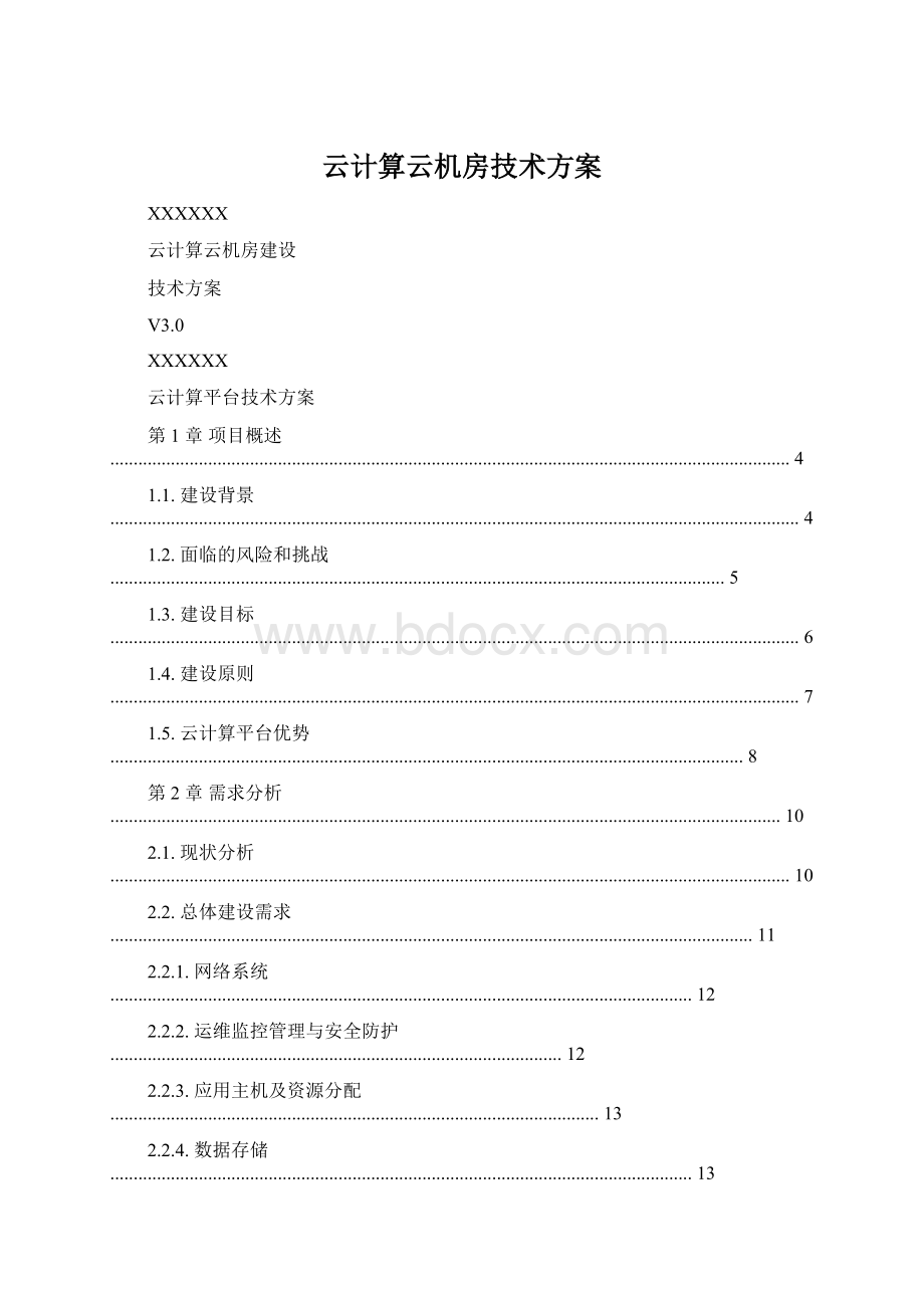 云计算云机房技术方案.docx_第1页