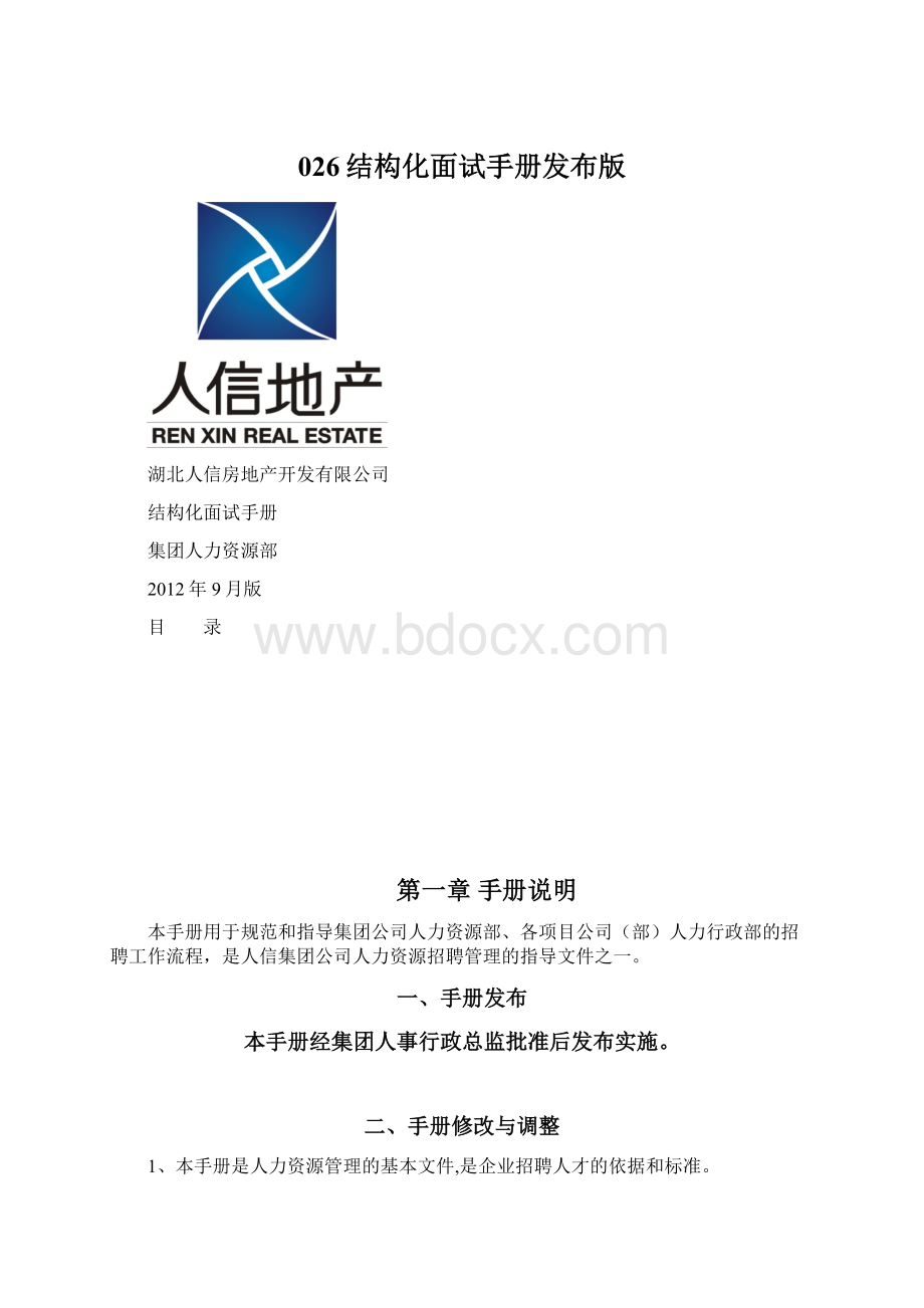 026结构化面试手册发布版Word文档格式.docx