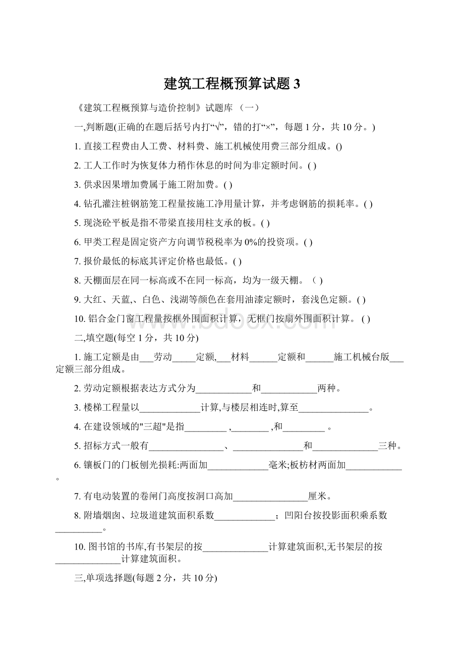 建筑工程概预算试题3Word格式.docx_第1页