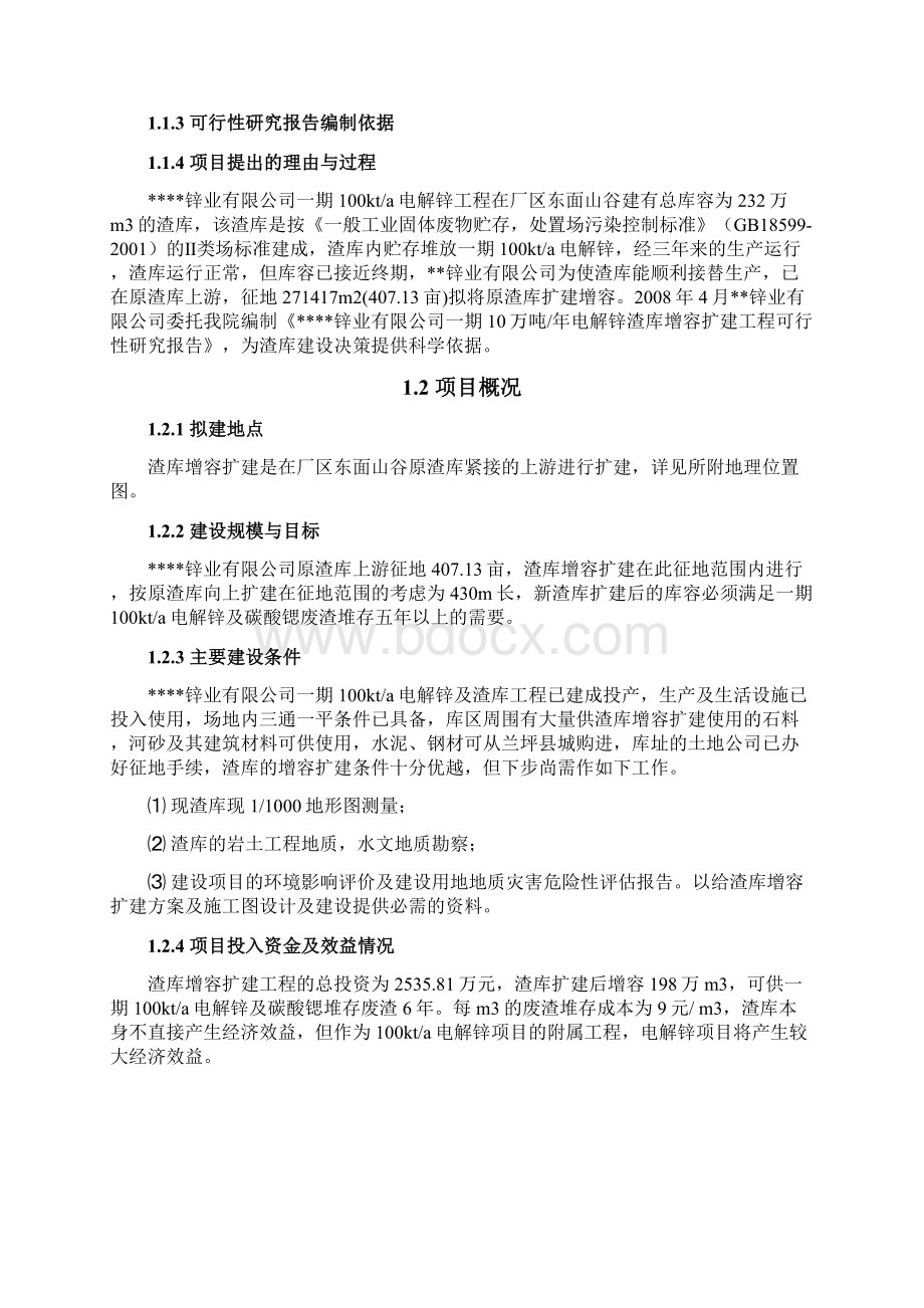 电解锌渣库增容扩建工程项目可行性研究报告Word格式.docx_第2页