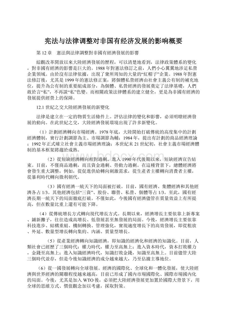 宪法与法律调整对非国有经济发展的影响概要.docx_第1页