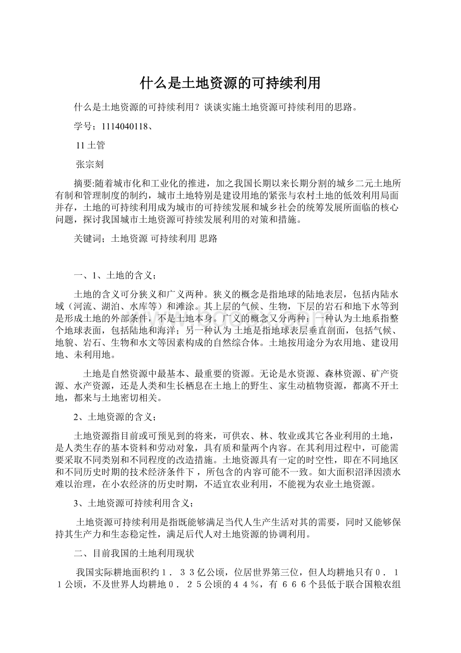 什么是土地资源的可持续利用.docx_第1页