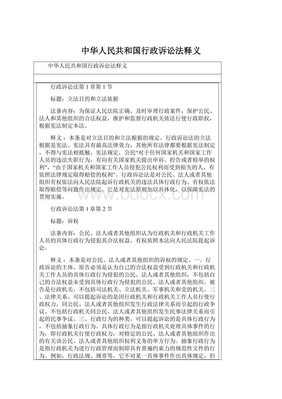 中华人民共和国行政诉讼法释义.docx_第1页