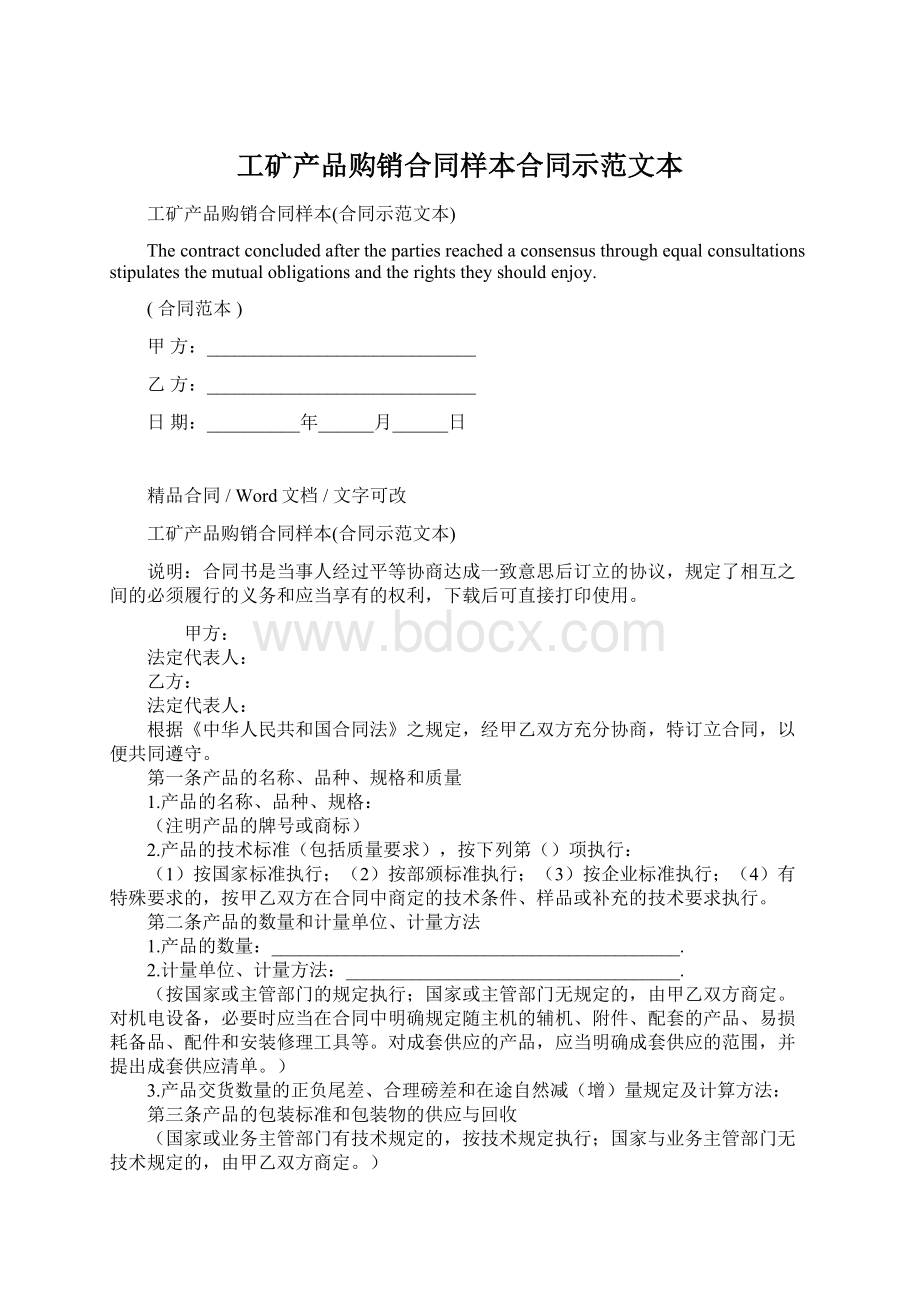 工矿产品购销合同样本合同示范文本.docx_第1页