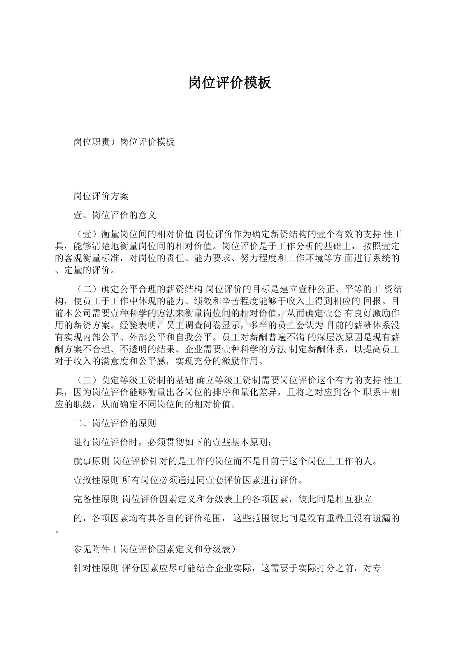 岗位评价模板Word格式文档下载.docx