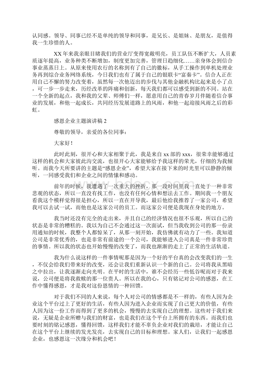 感恩企业主题演讲稿Word格式.docx_第2页