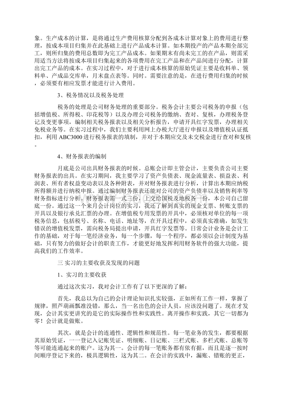 有关会计毕业实习报告集锦7篇最新.docx_第2页