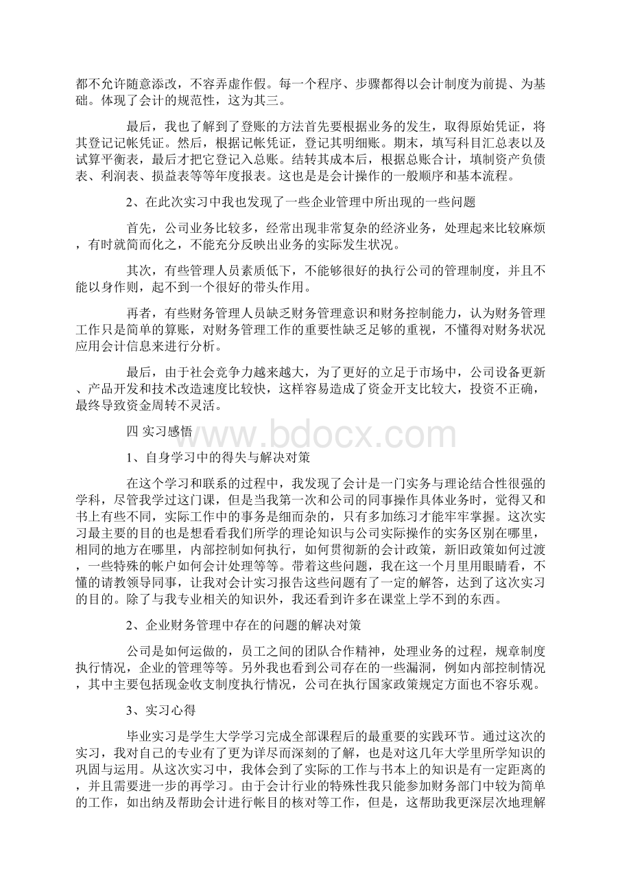 有关会计毕业实习报告集锦7篇最新Word文档格式.docx_第3页