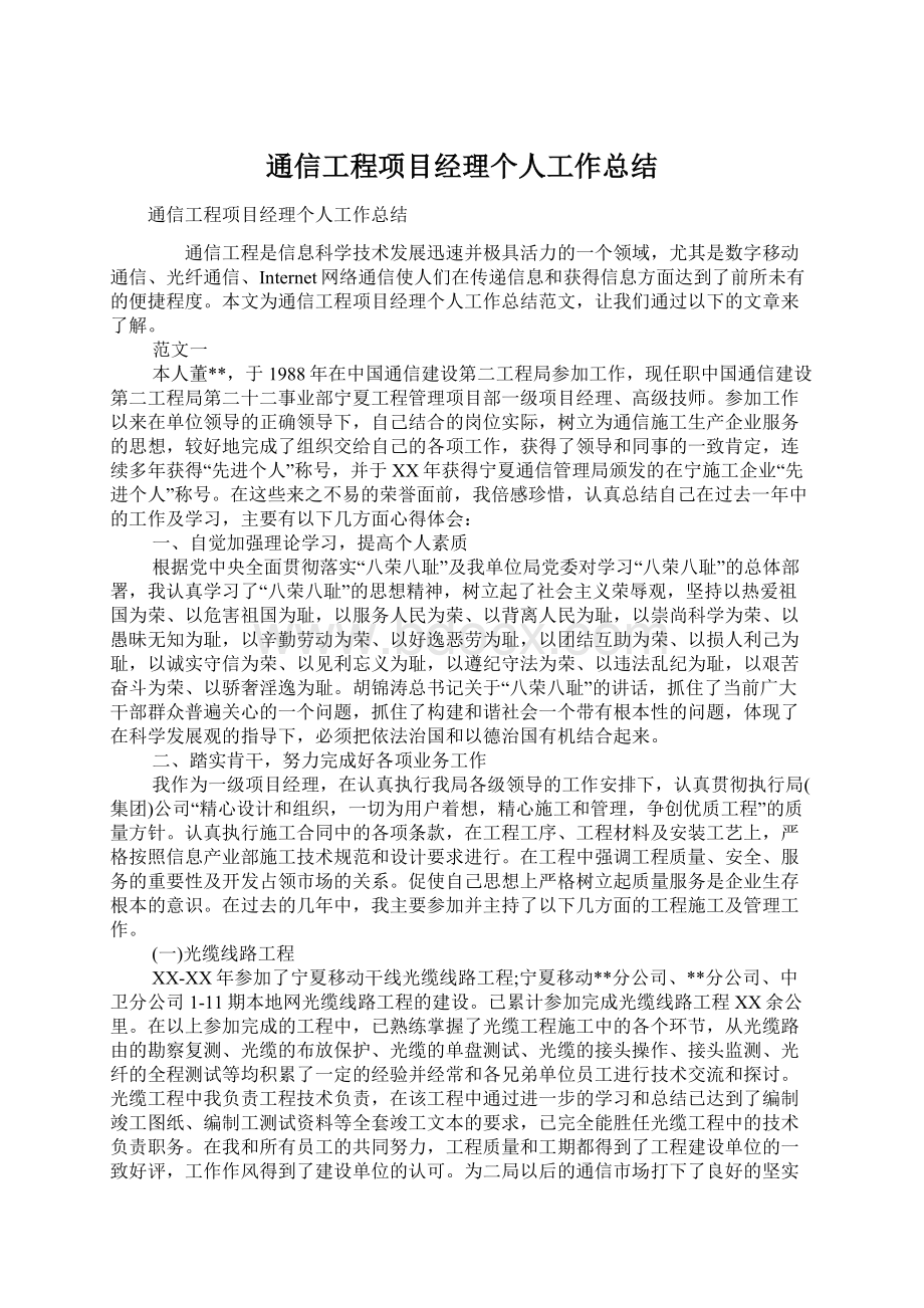 通信工程项目经理个人工作总结Word下载.docx