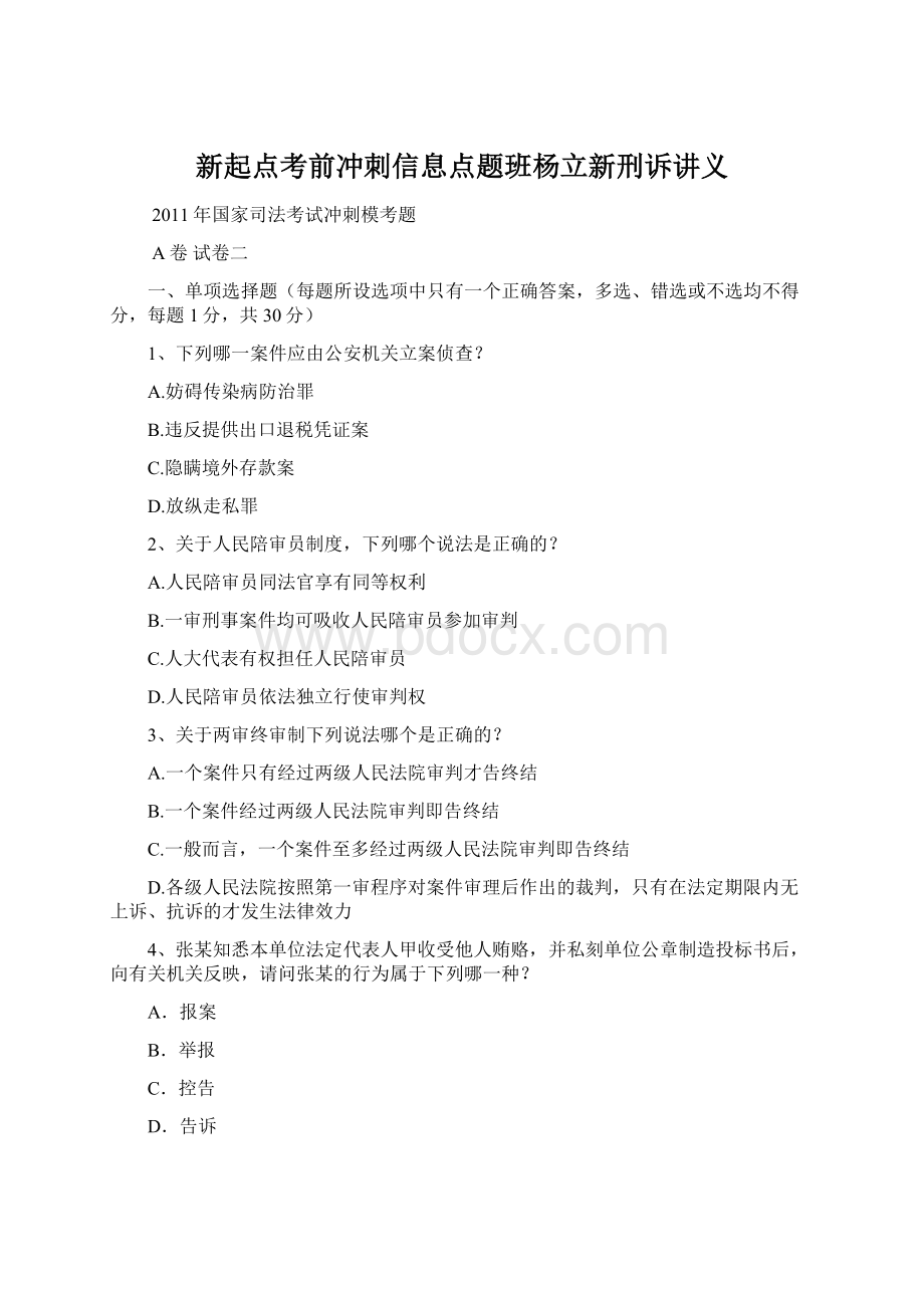 新起点考前冲刺信息点题班杨立新刑诉讲义.docx